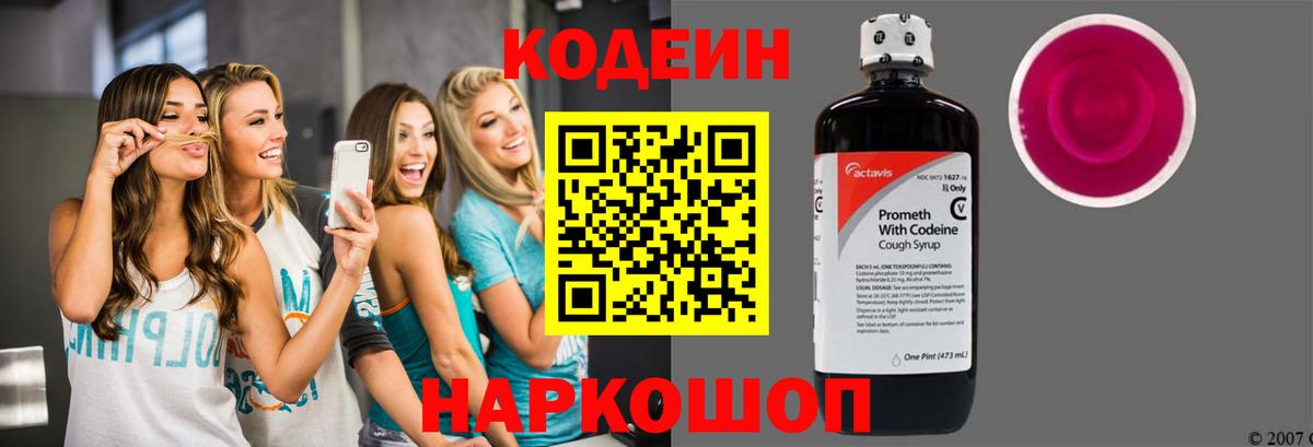 Кодеиновый сироп Lean Purple Drank  Codein Purple Drank  Вход с VPN  Россошь 