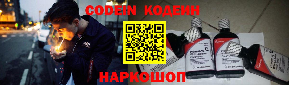 Кодеин Purple Drank Россошь